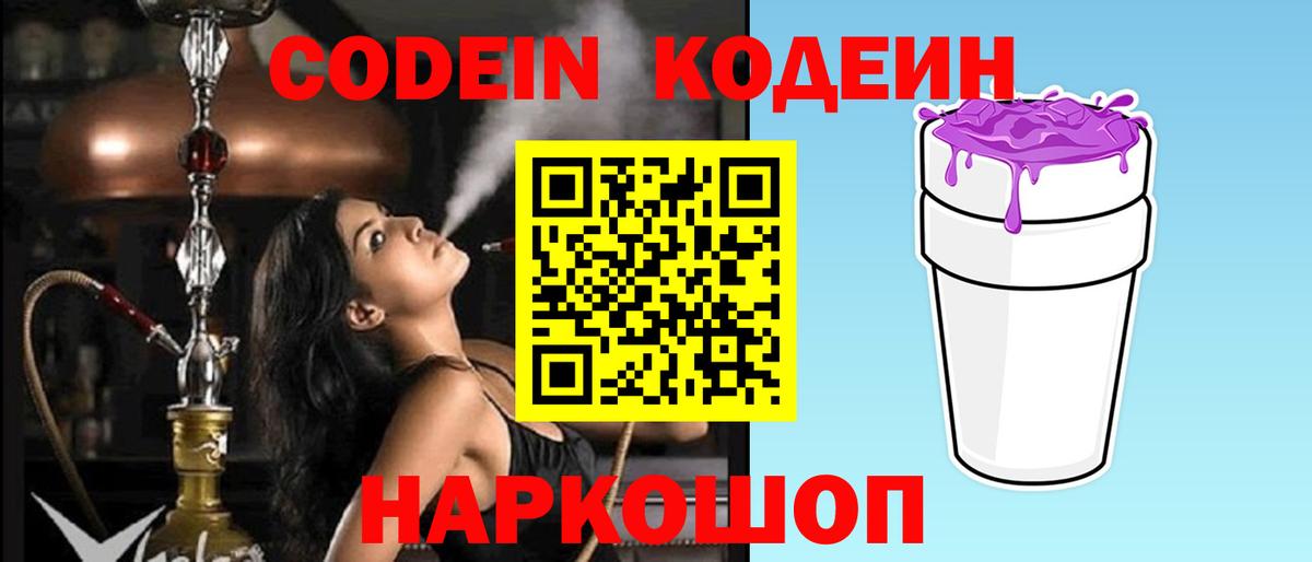 Codein напиток Lean (лин)  Вход с VPN  Новоалтайск 