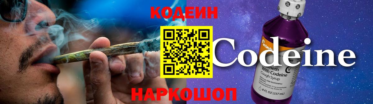 Codein напиток Lean (лин) Новоалтайск